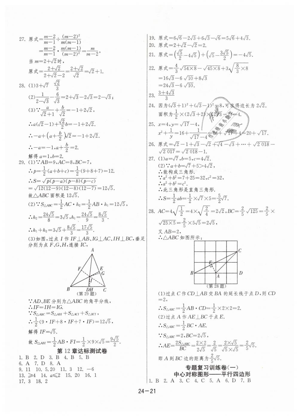 2019年1课3练单元达标测试八年级数学下册苏科版 第21页