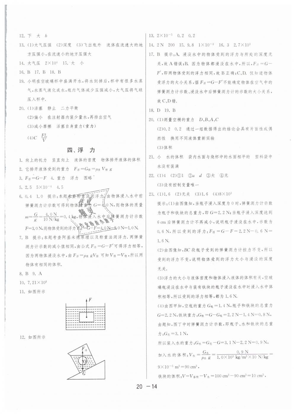 2019年1課3練單元達(dá)標(biāo)測(cè)試八年級(jí)物理下冊(cè)蘇科版 第14頁(yè)