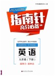 2019年指南針高分必備九年級(jí)英語(yǔ)下冊(cè)人教版專(zhuān)版