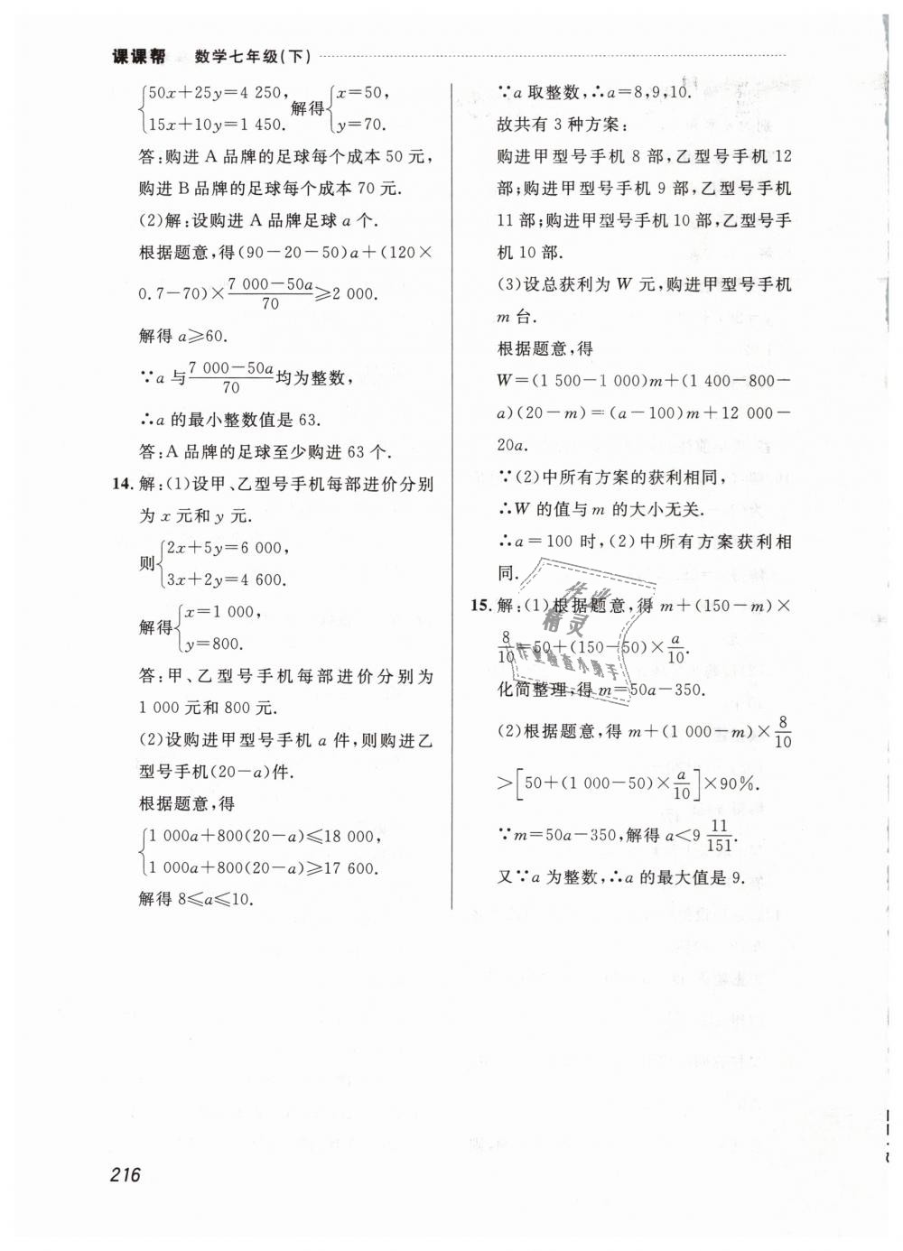 2019年课课帮七年级数学下册人教版 第54页