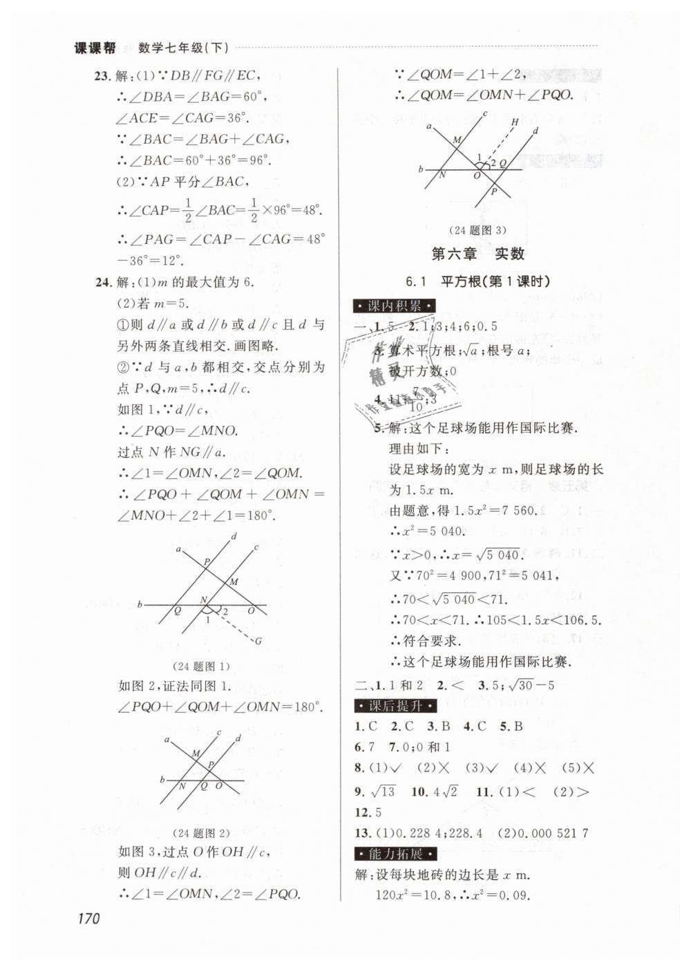 2019年课课帮七年级数学下册人教版 第8页