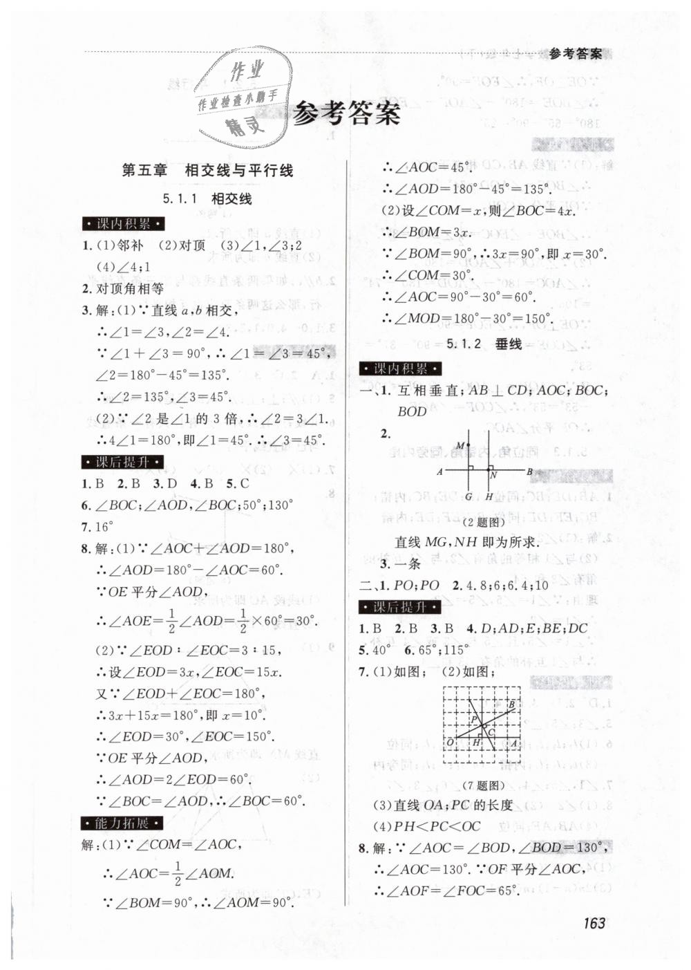 2019年课课帮七年级数学下册人教版 第1页