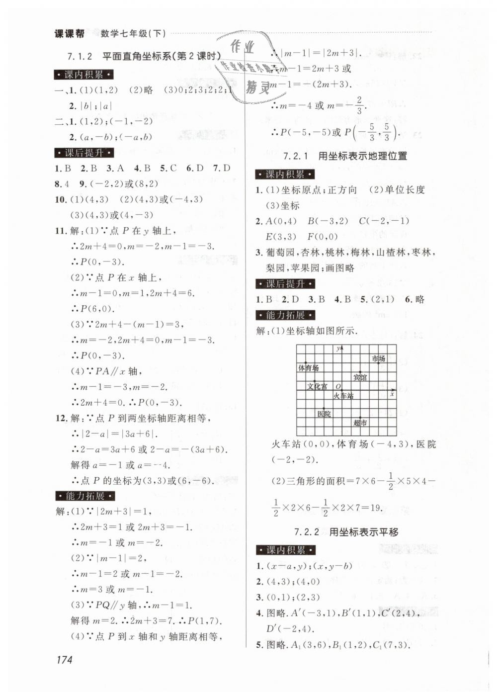 2019年课课帮七年级数学下册人教版 第12页