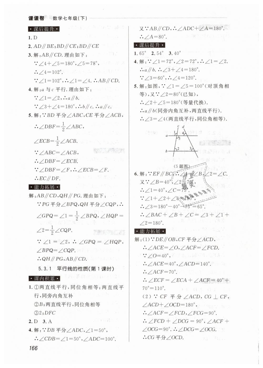 2019年课课帮七年级数学下册人教版 第4页