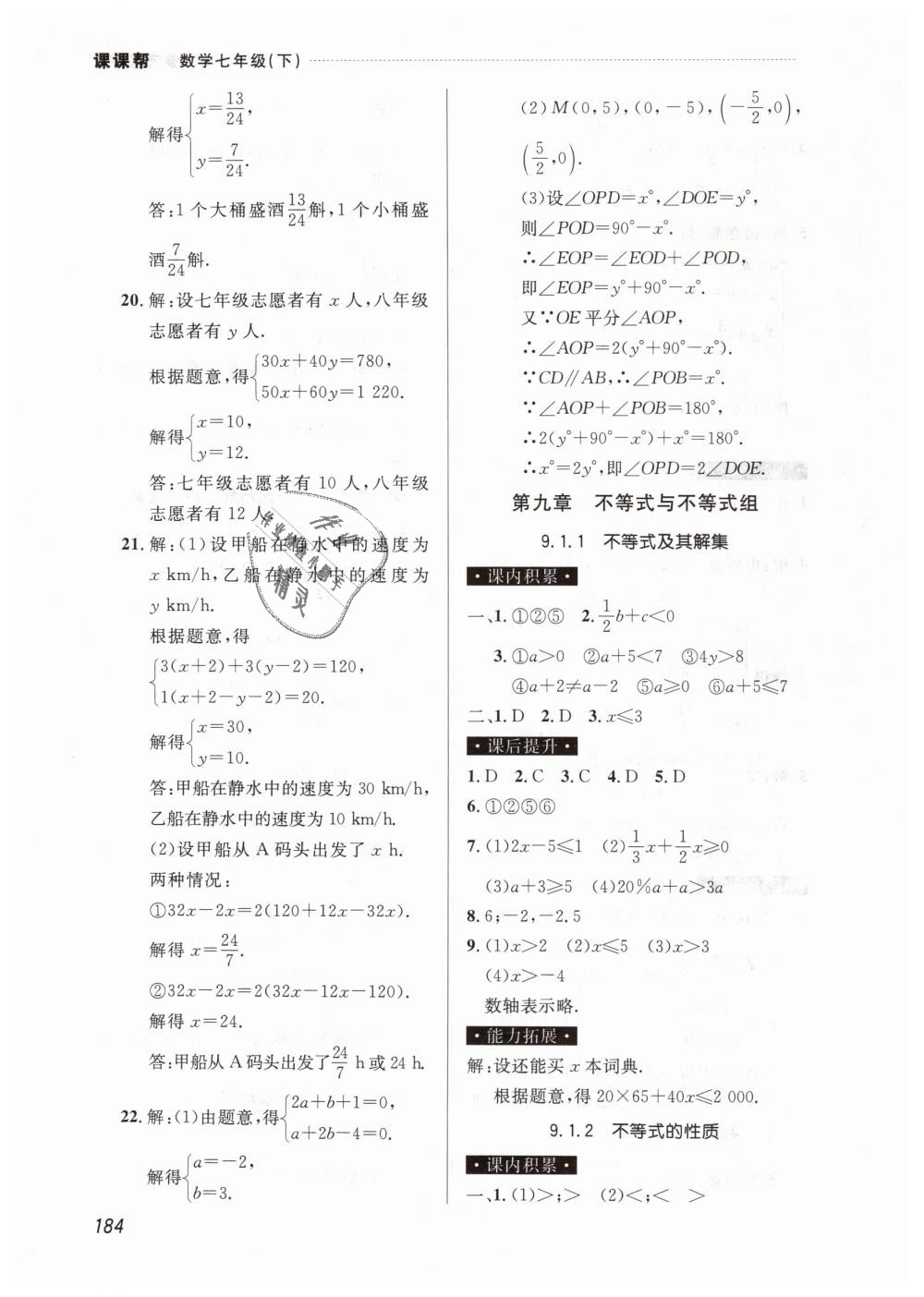 2019年课课帮七年级数学下册人教版 第22页