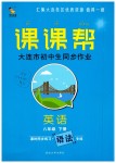 2019年課課幫八年級(jí)英語下冊(cè)外研版