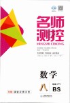 2019年名師測控八年級數(shù)學(xué)下冊北師大版