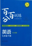 2019年百分百訓(xùn)練七年級英語下冊江蘇版
