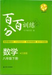 2019年百分百訓(xùn)練八年級數(shù)學(xué)下冊江蘇版