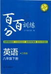 2019年百分百訓練八年級英語下冊江蘇版