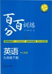 2019年百分百训练九年级英语下册江苏版