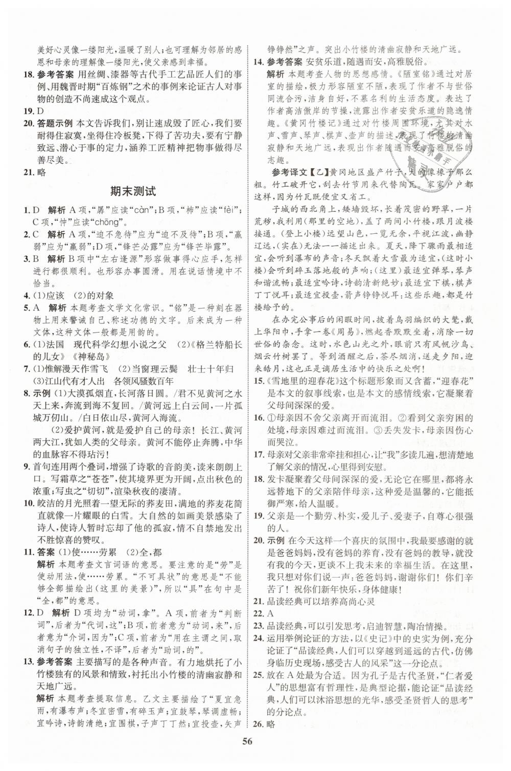 2019年初中同步學(xué)考優(yōu)化設(shè)計(jì)七年級(jí)語文下冊(cè)人教版 第24頁