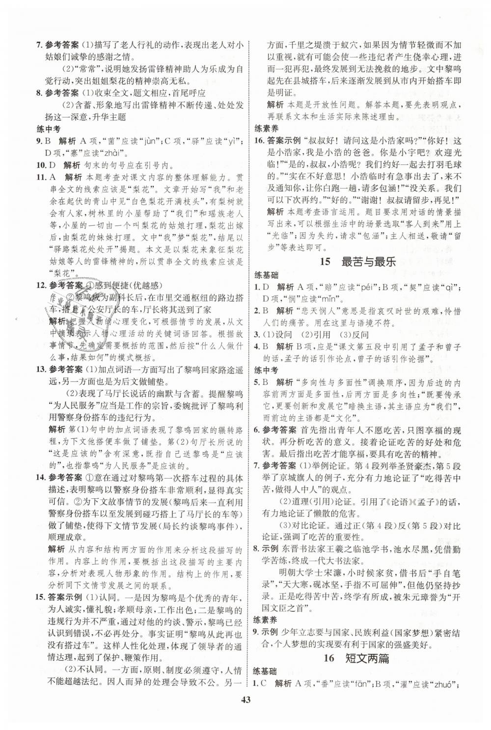 2019年初中同步學考優(yōu)化設計七年級語文下冊人教版 第11頁