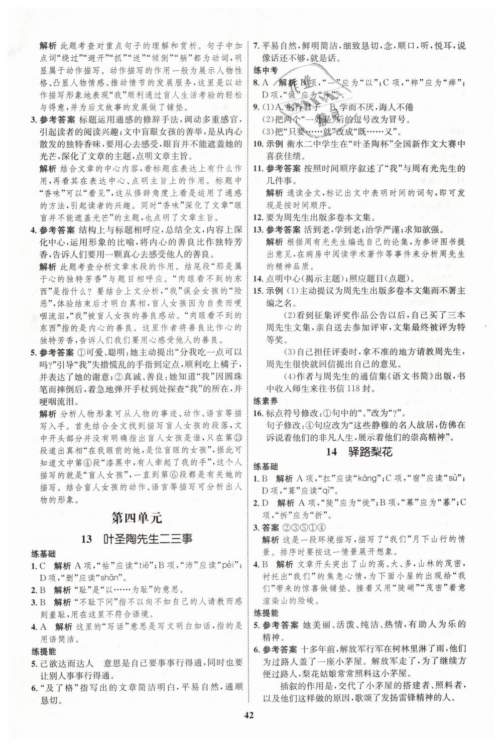 2019年初中同步學考優(yōu)化設計七年級語文下冊人教版 第10頁