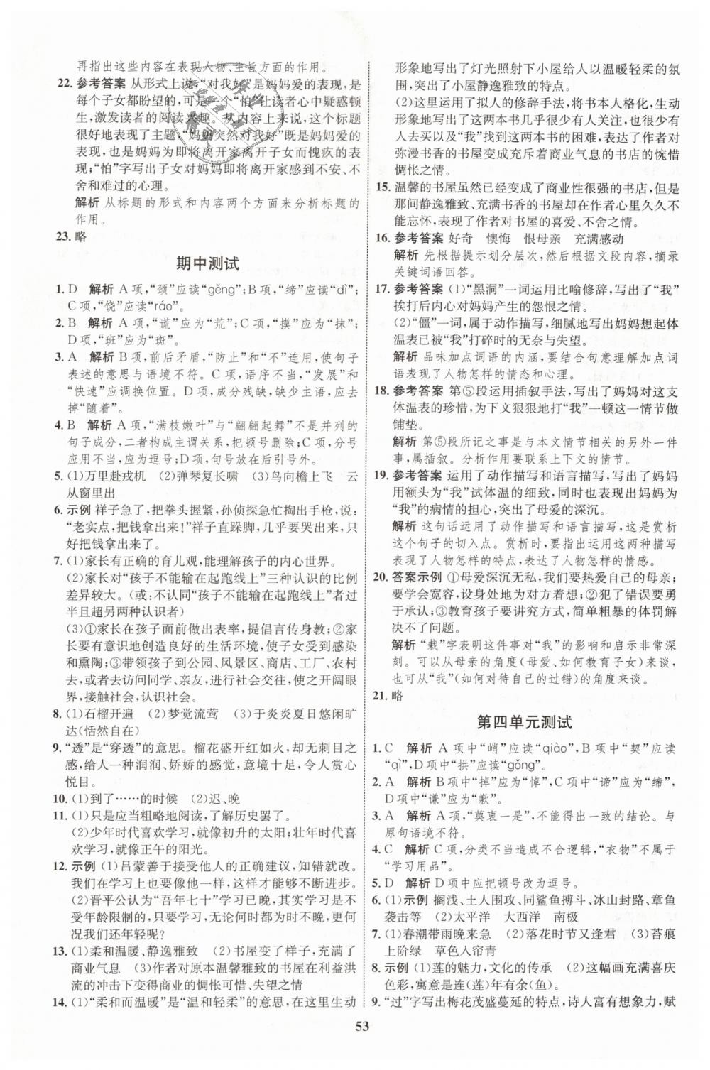 2019年初中同步學(xué)考優(yōu)化設(shè)計(jì)七年級(jí)語文下冊(cè)人教版 第21頁(yè)