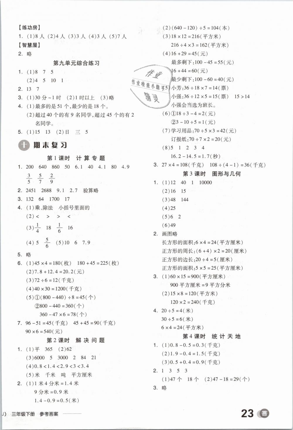 2019年全品學(xué)練考三年級數(shù)學(xué)下冊蘇教版 第10頁