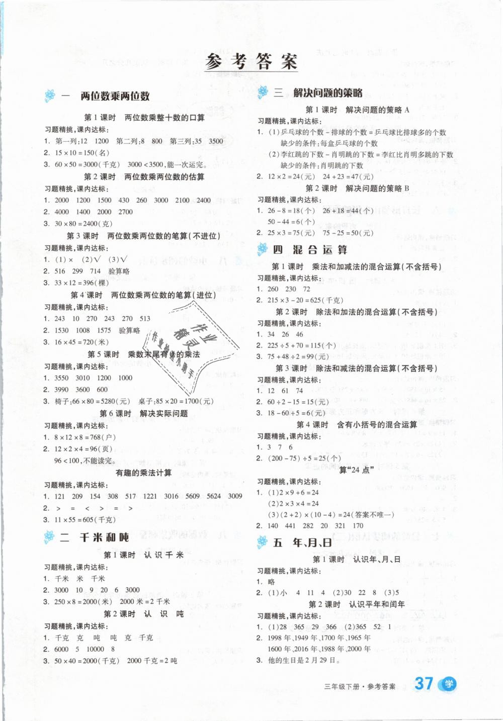 2019年全品學(xué)練考三年級數(shù)學(xué)下冊蘇教版 第13頁