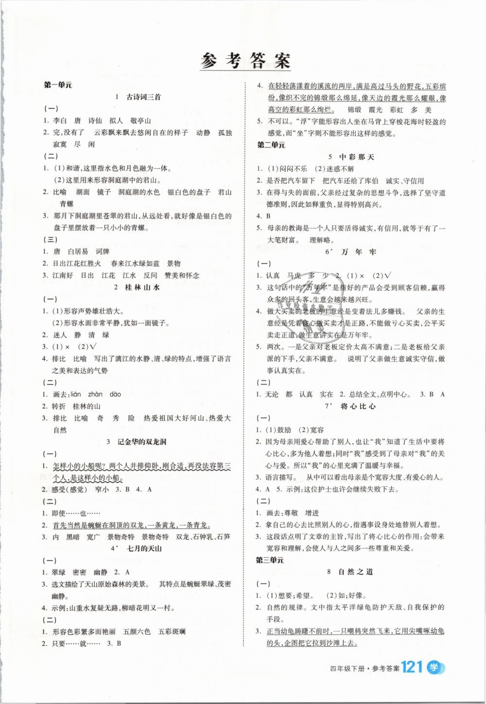 2019年全品學(xué)練考四年級(jí)語(yǔ)文下冊(cè)人教版 第9頁(yè)