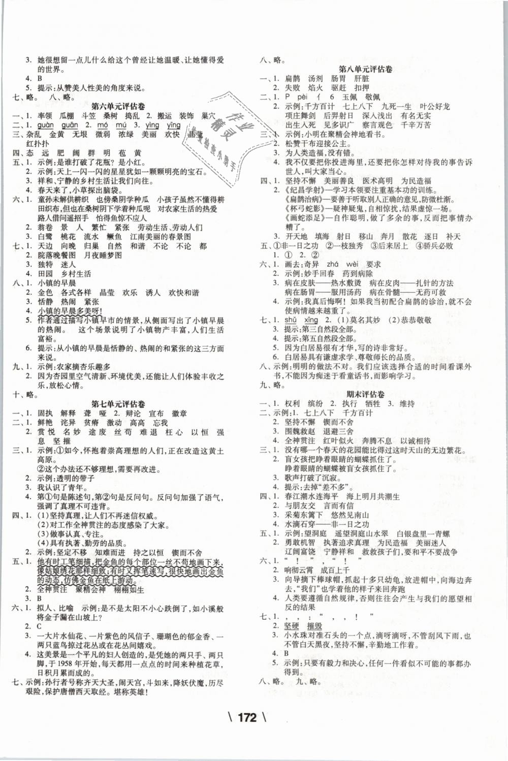 2019年全品学练考四年级语文下册人教版 第8页