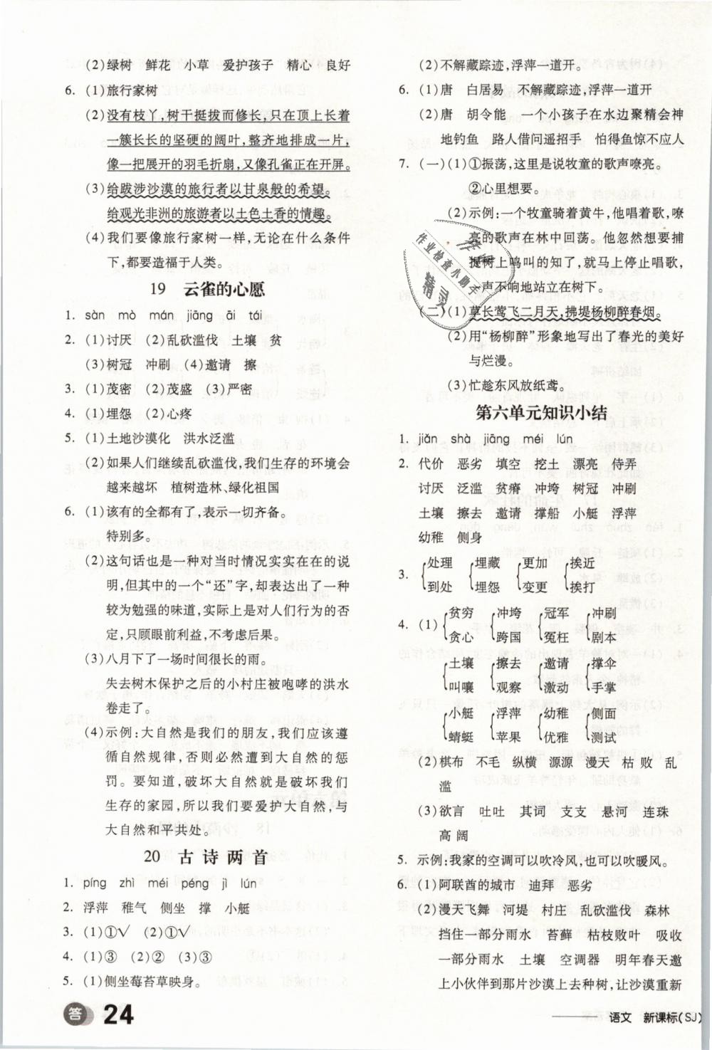 2019年全品學(xué)練考四年級(jí)語文下冊(cè)蘇教版 第7頁