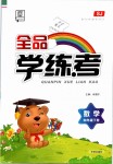 2019年全品學(xué)練考四年級數(shù)學(xué)下冊蘇教版