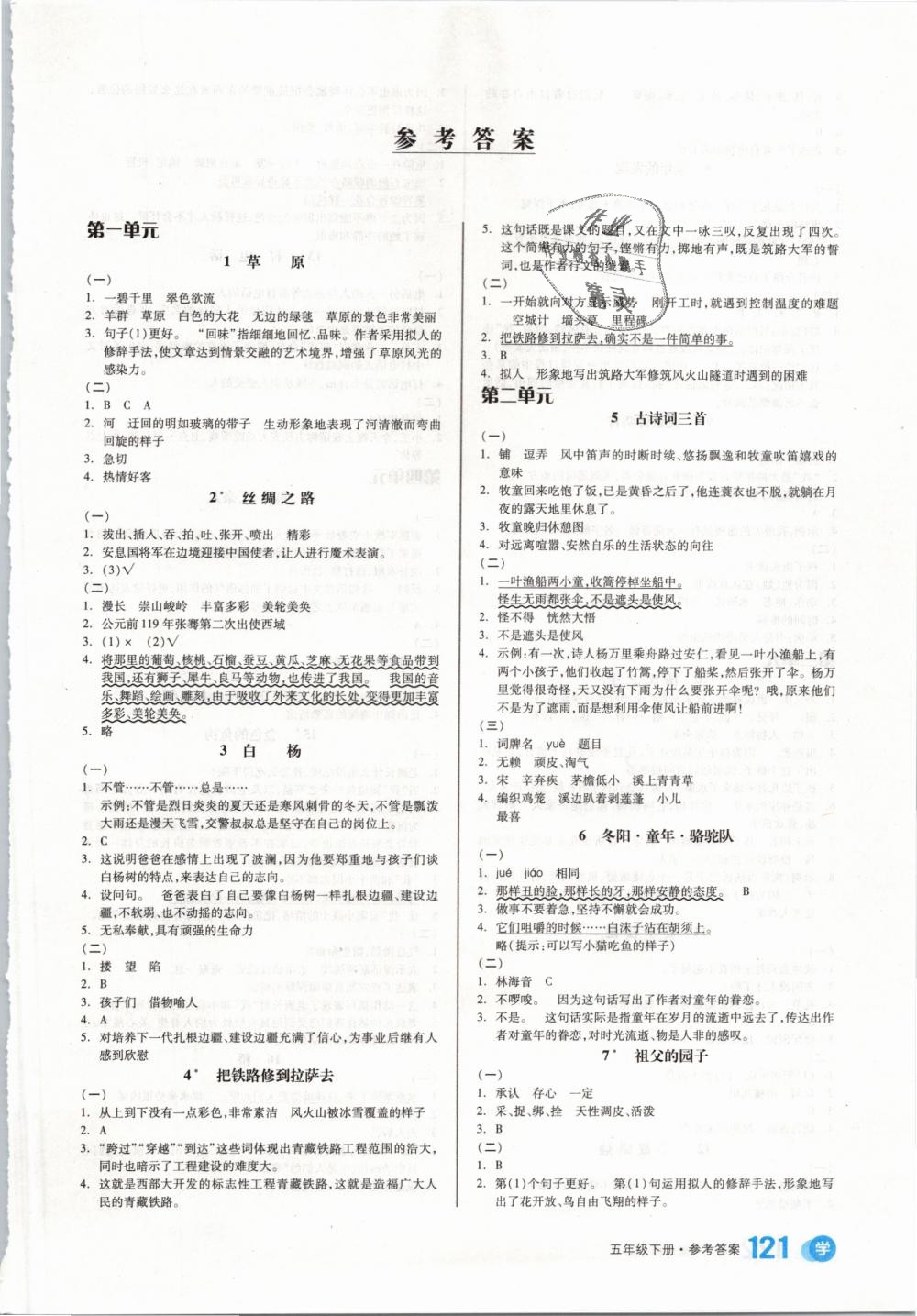 2019年全品学练考五年级语文下册人教版 第8页