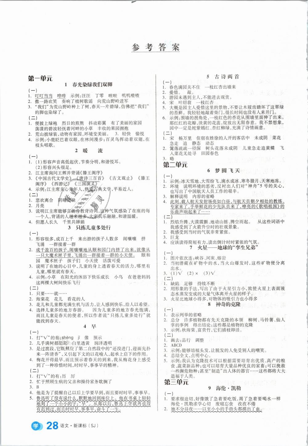 2019年全品學(xué)練考五年級(jí)語文下冊(cè)蘇教版 第9頁(yè)