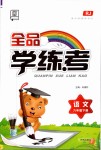 2019年全品學(xué)練考六年級(jí)語(yǔ)文下冊(cè)人教版