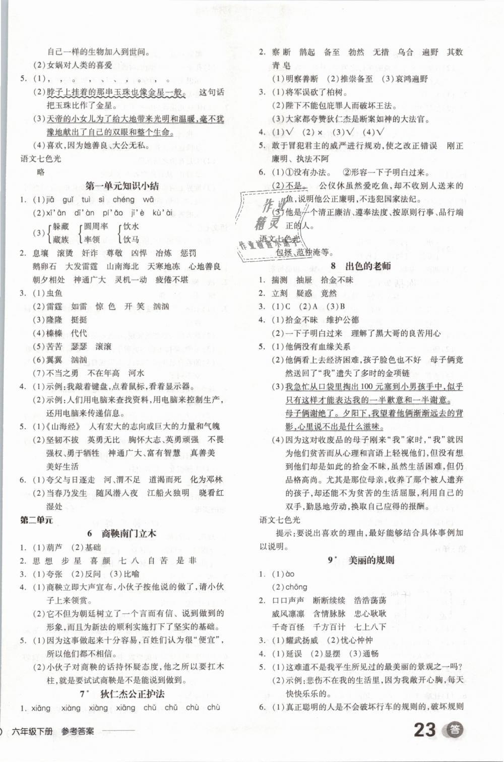 2019年全品学练考六年级语文下册语文S版 第2页