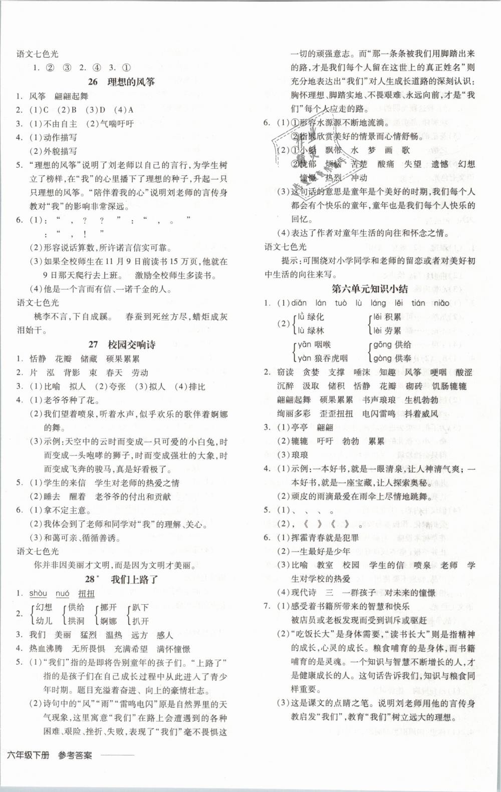 2019年全品学练考六年级语文下册语文S版 第8页