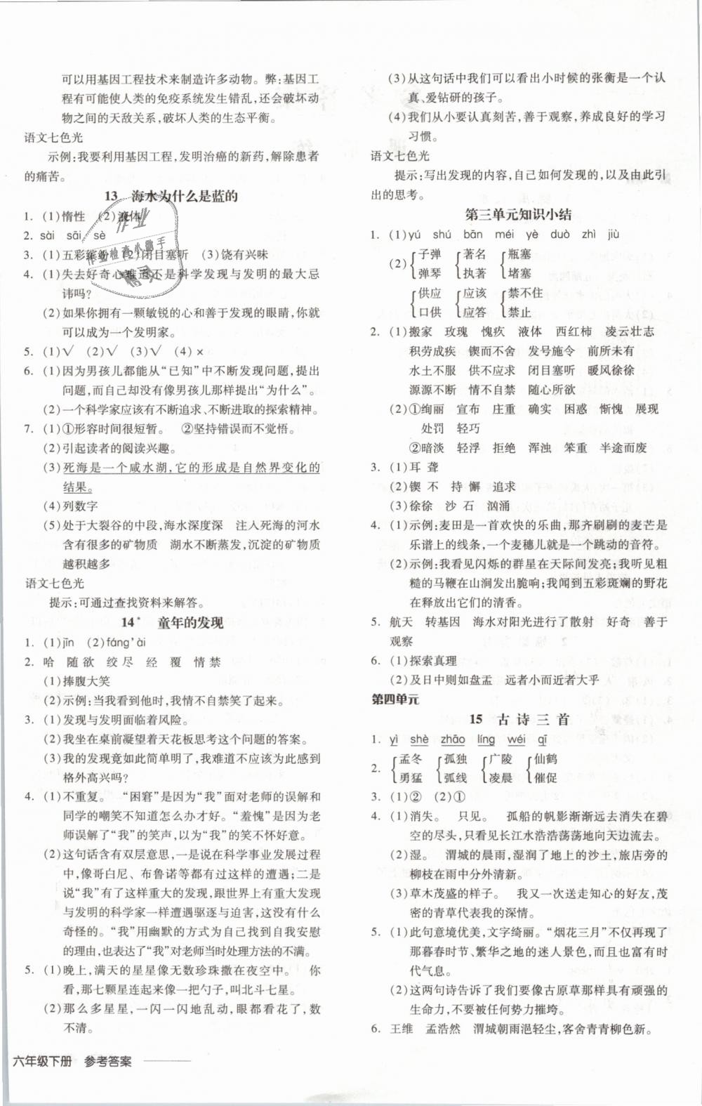 2019年全品学练考六年级语文下册语文S版 第4页