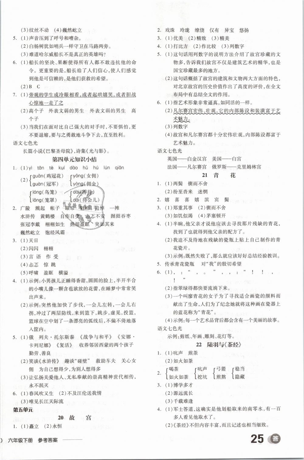 2019年全品学练考六年级语文下册语文S版 第6页