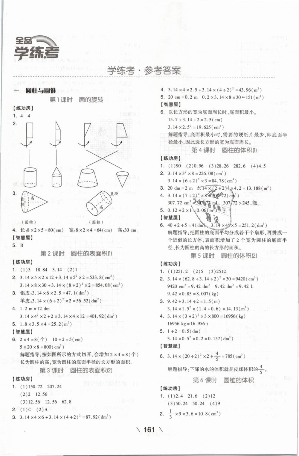 2019年全品学练考六年级数学下册北师大版 第1页