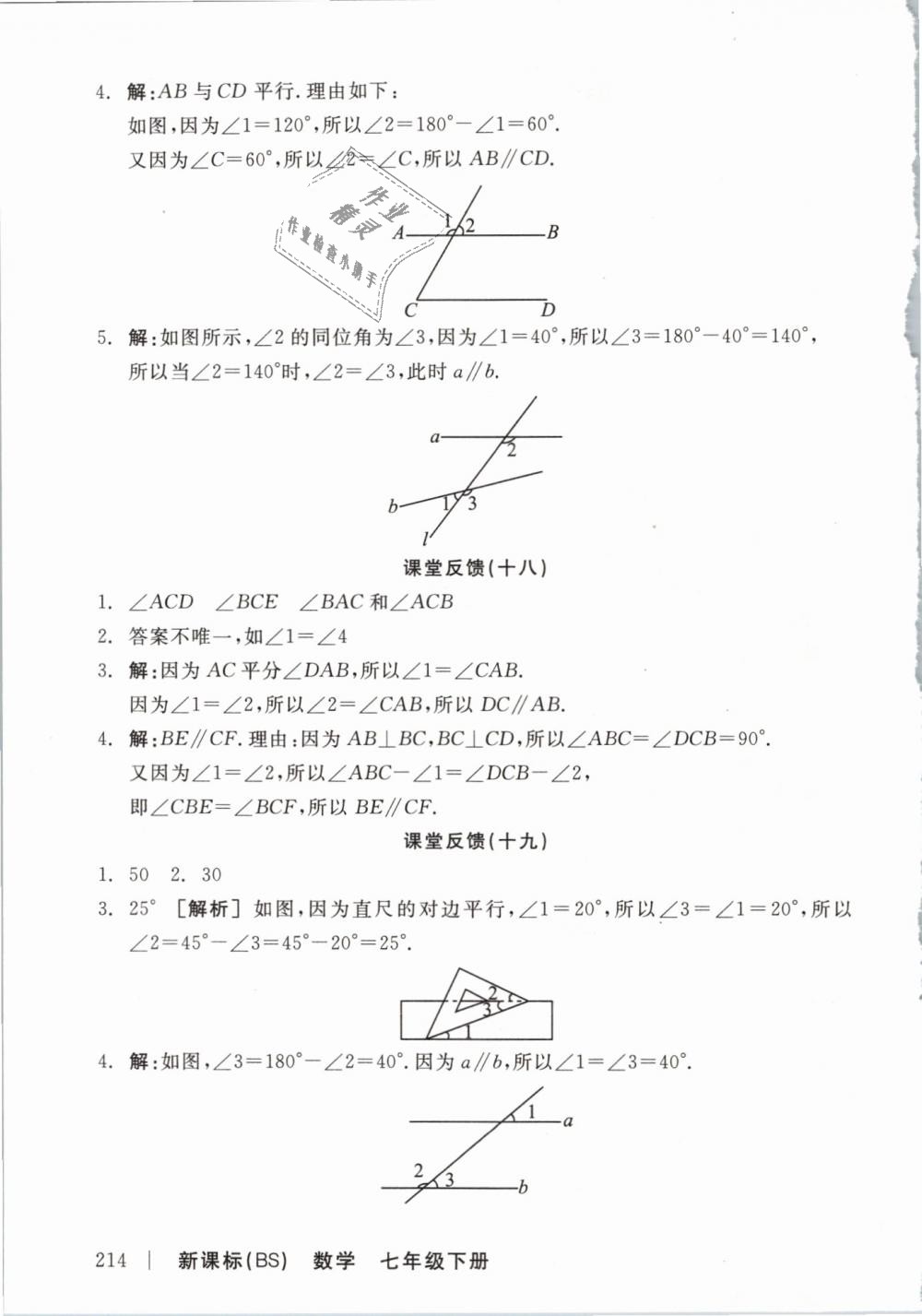 2019年全品学练考七年级数学下册北师大版 第18页