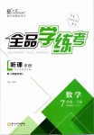 2019年全品學(xué)練考七年級(jí)數(shù)學(xué)下冊(cè)北師大版