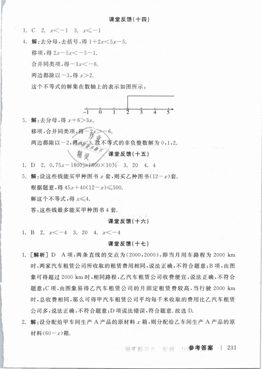 2019年全品學(xué)練考八年級(jí)數(shù)學(xué)下冊(cè)北師大版 第17頁(yè)