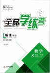 2019年全品學(xué)練考八年級(jí)數(shù)學(xué)下冊(cè)北師大版