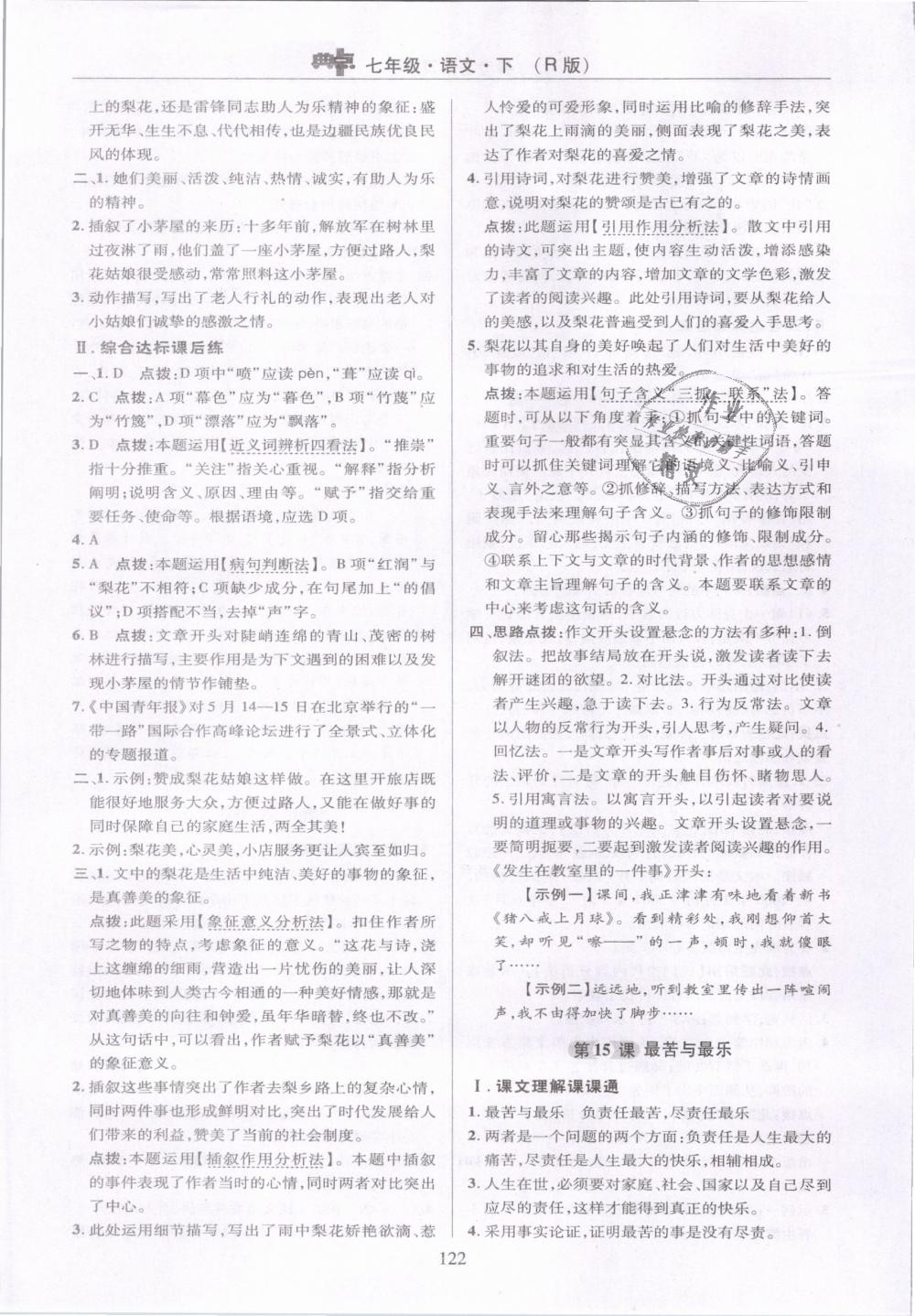 2019年綜合應(yīng)用創(chuàng)新題典中點七年級語文下冊人教版 第22頁