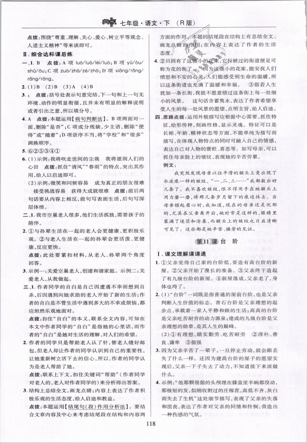 2019年綜合應(yīng)用創(chuàng)新題典中點(diǎn)七年級語文下冊人教版 第18頁