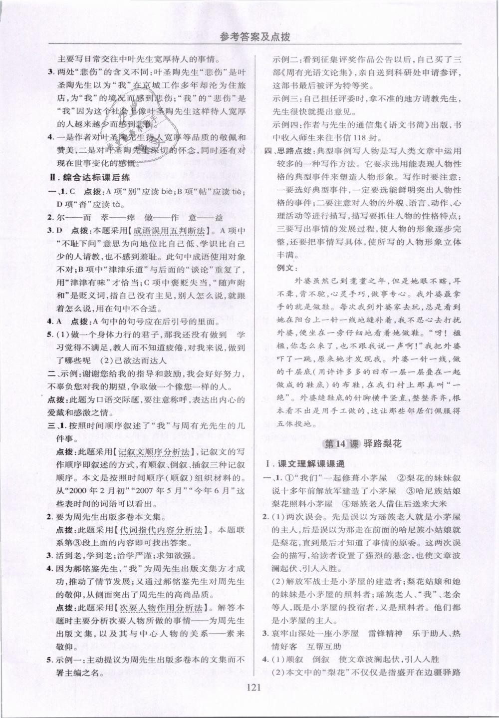 2019年綜合應(yīng)用創(chuàng)新題典中點(diǎn)七年級語文下冊人教版 第21頁