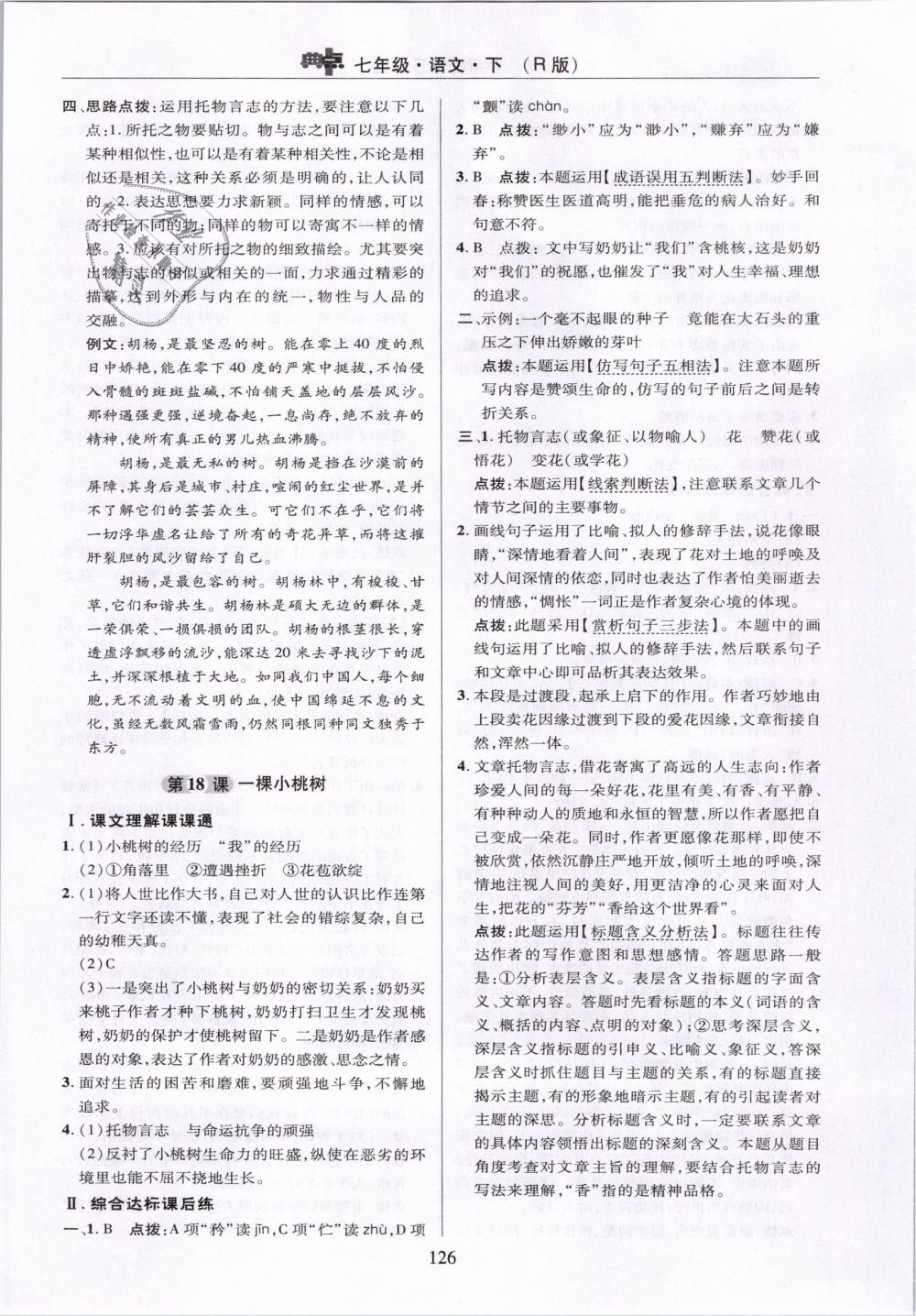 2019年綜合應(yīng)用創(chuàng)新題典中點(diǎn)七年級語文下冊人教版 第26頁