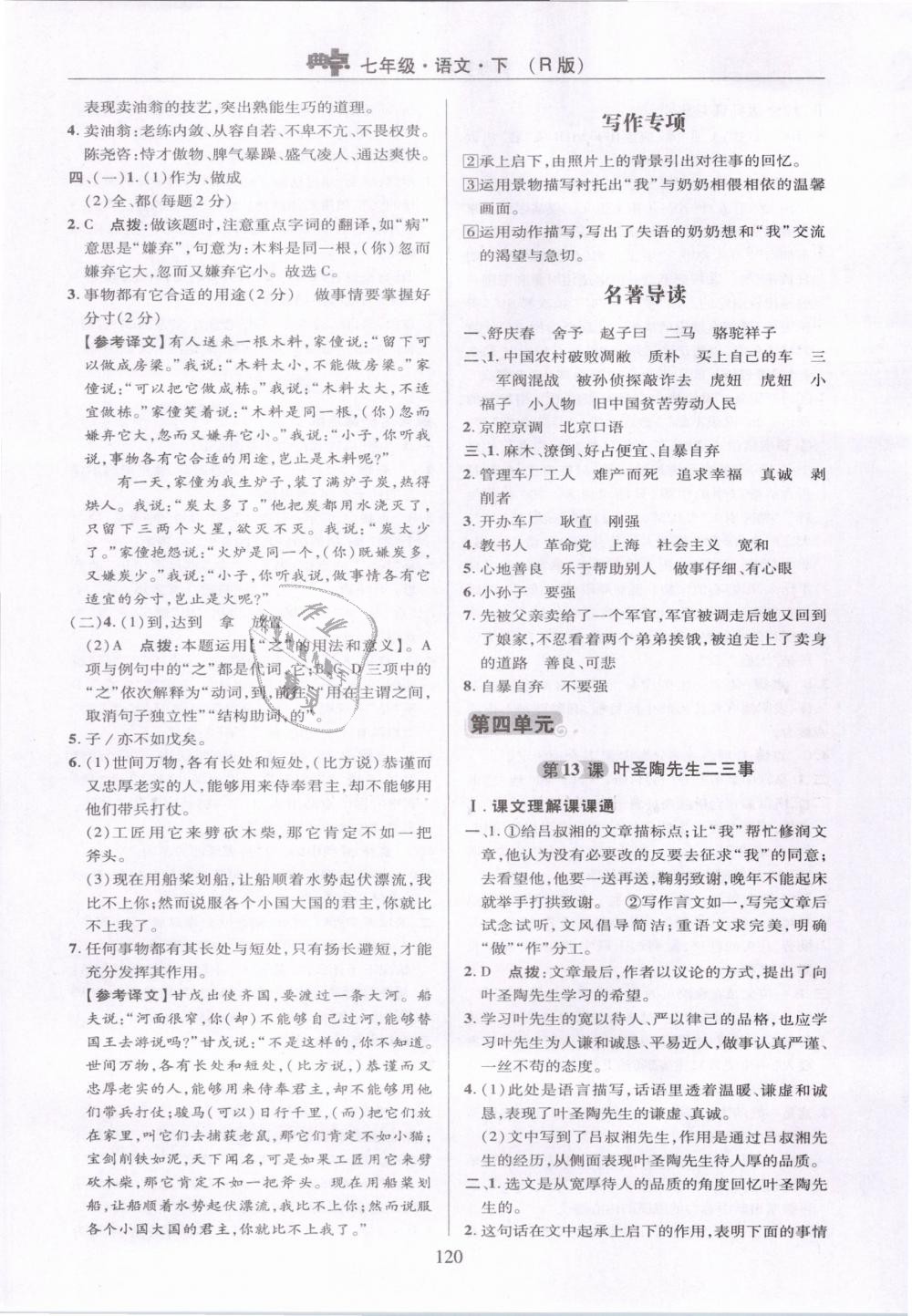 2019年綜合應(yīng)用創(chuàng)新題典中點七年級語文下冊人教版 第20頁