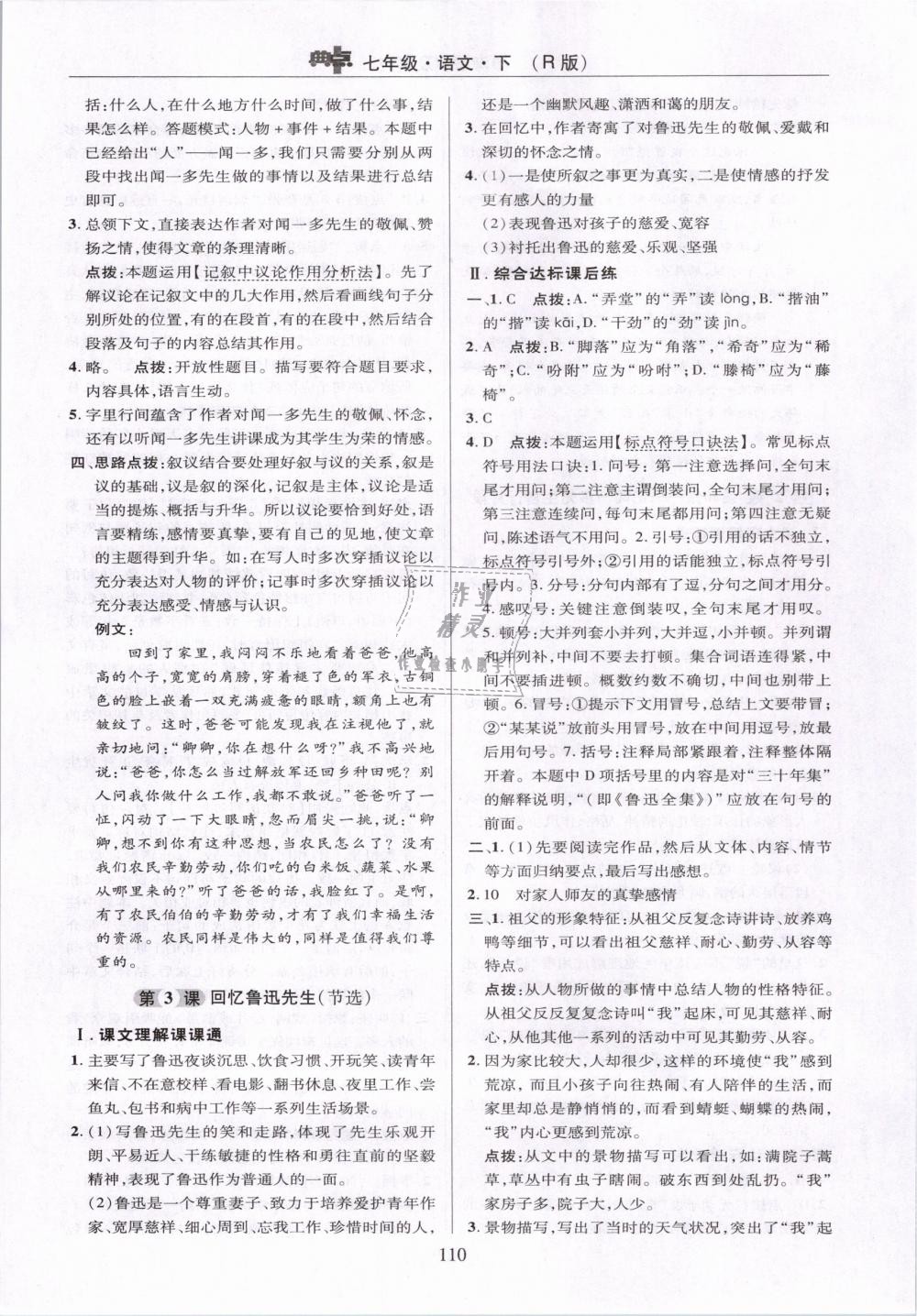 2019年綜合應(yīng)用創(chuàng)新題典中點(diǎn)七年級(jí)語文下冊人教版 第10頁