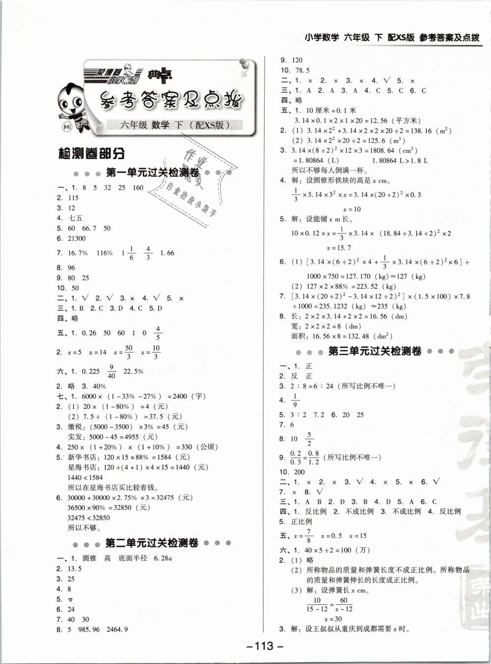 2019年綜合應用創(chuàng)新題典中點六年級數(shù)學下冊西師大版專版 第1頁