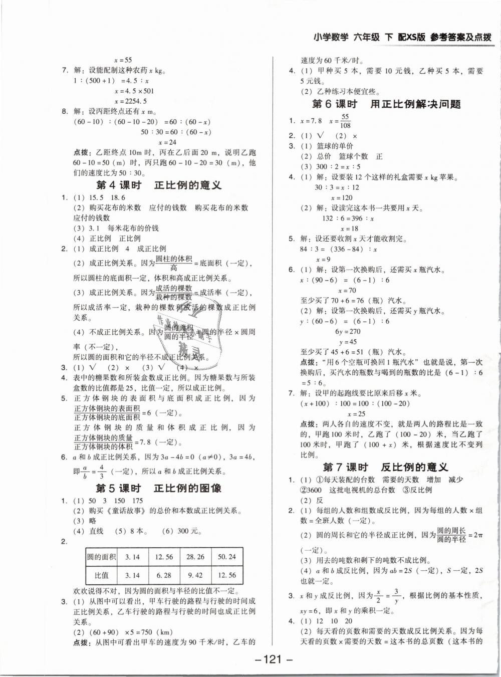 2019年綜合應(yīng)用創(chuàng)新題典中點(diǎn)六年級(jí)數(shù)學(xué)下冊(cè)西師大版專版 第9頁(yè)