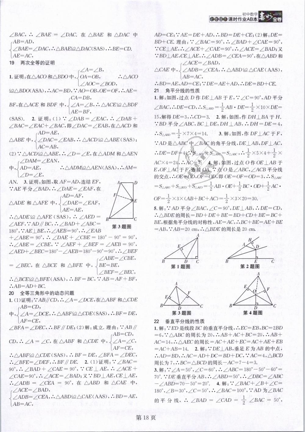 2019年春如金卷課時(shí)作業(yè)AB本七年級(jí)數(shù)學(xué)下冊(cè)北師大版 第18頁(yè)