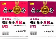 2019年春如金卷課時(shí)作業(yè)AB本八年級(jí)數(shù)學(xué)下冊(cè)北師大版