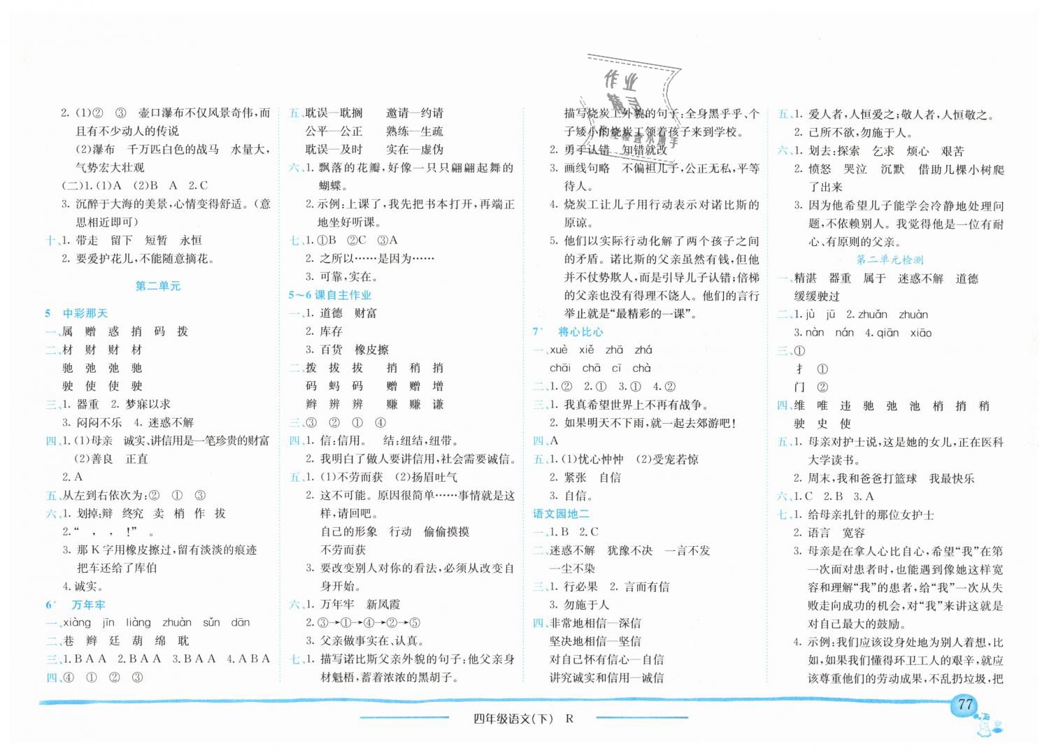 2019年黄冈小状元作业本四年级语文下册人教版深圳专版 第2页