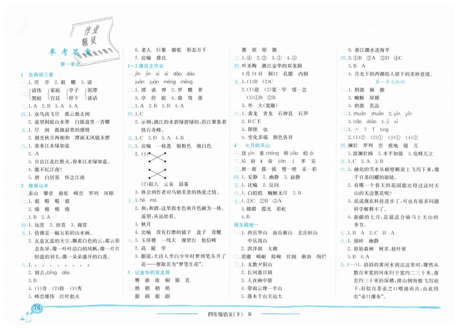 2019年黄冈小状元作业本四年级语文下册人教版深圳专版 第1页