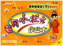 2019年黃岡小狀元作業(yè)本四年級(jí)語文下冊(cè)人教版深圳專版